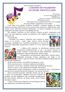 8. Створюємо родиною музичні творчі казки_page-0001