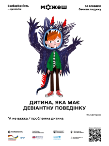 Дитина з дивіантною