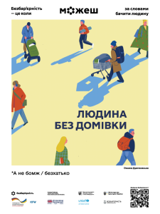 Людина без домівки