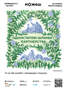 Одностатеві шлюби